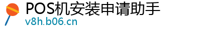 POS机安装申请助手